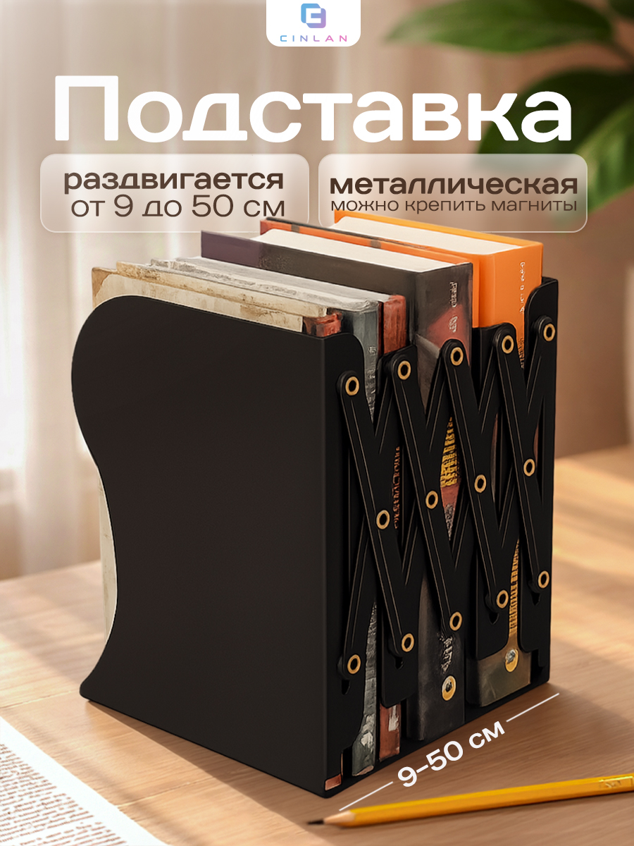 Изображение товара Подставка для книг CINLANKIDS черная раздвижная для учебников и журналов