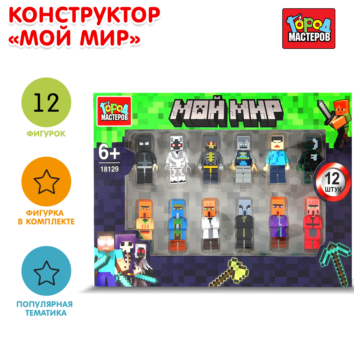Конструктор Город мастеров Мой мир Фигурки блочный - фото 1