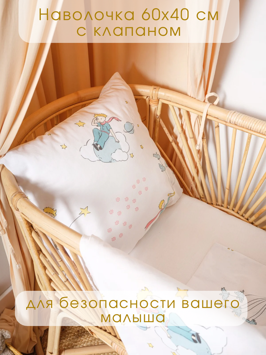 Комплект постельного белья Ночь Нежна Маленький принц детский 3 предм. - фото 5