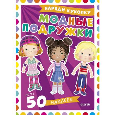 Наряди куколку Clever Модные подружки