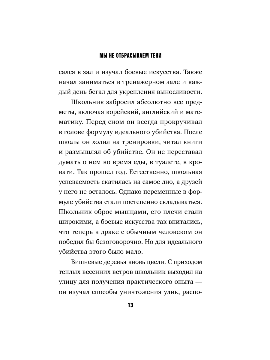 Книга Эксмо Мы не отбрасываем тени формат клатчбук - фото 18