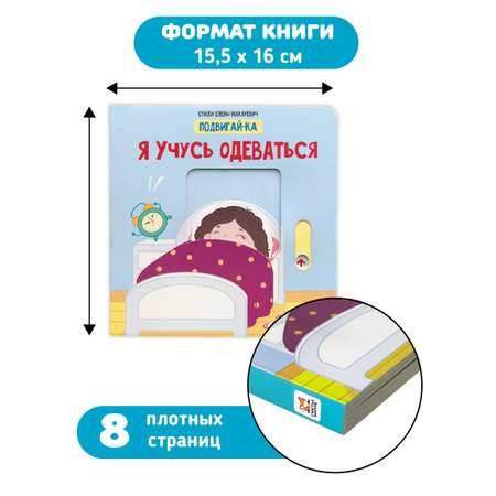 Книга игрушка для малышей Счастье внутри с подвижными элементами \"Я учусь одеваться\"