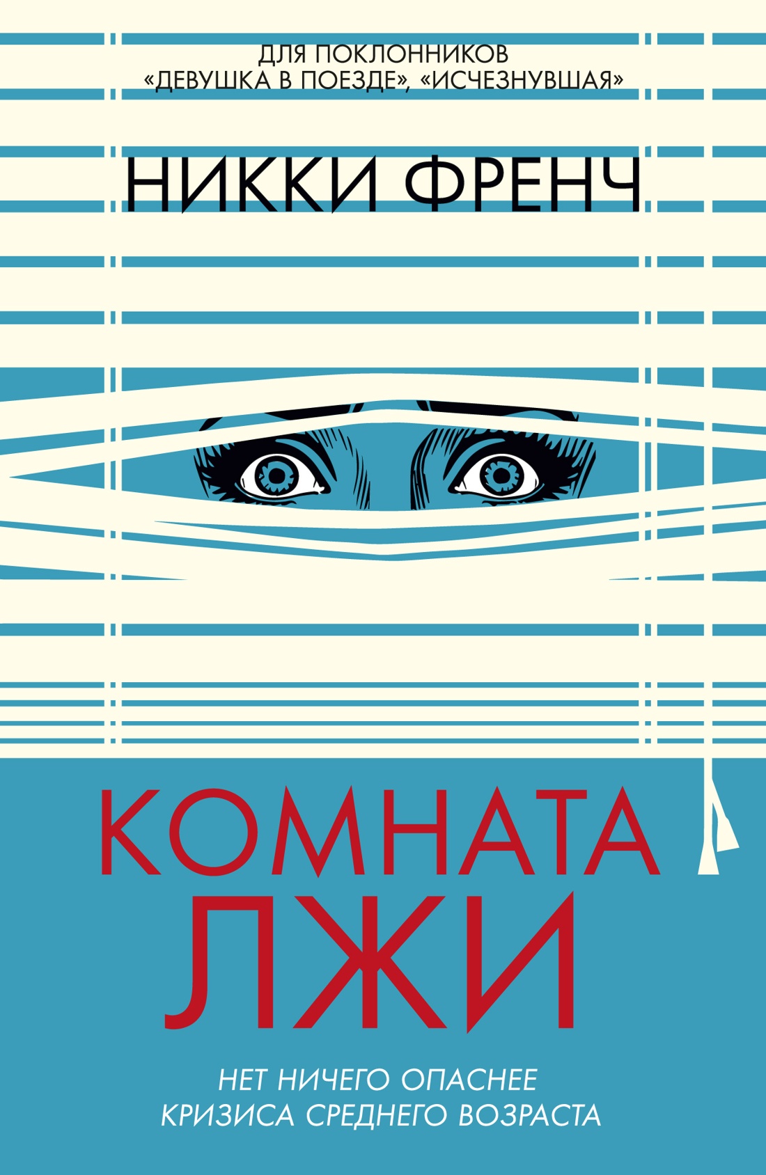 Книга Иностранка Френч Н. Комната лжи (Убийство в кармане) - фото 1
