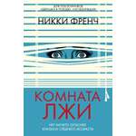 Книга Иностранка Френч Н. Комната лжи (Убийство в кармане)