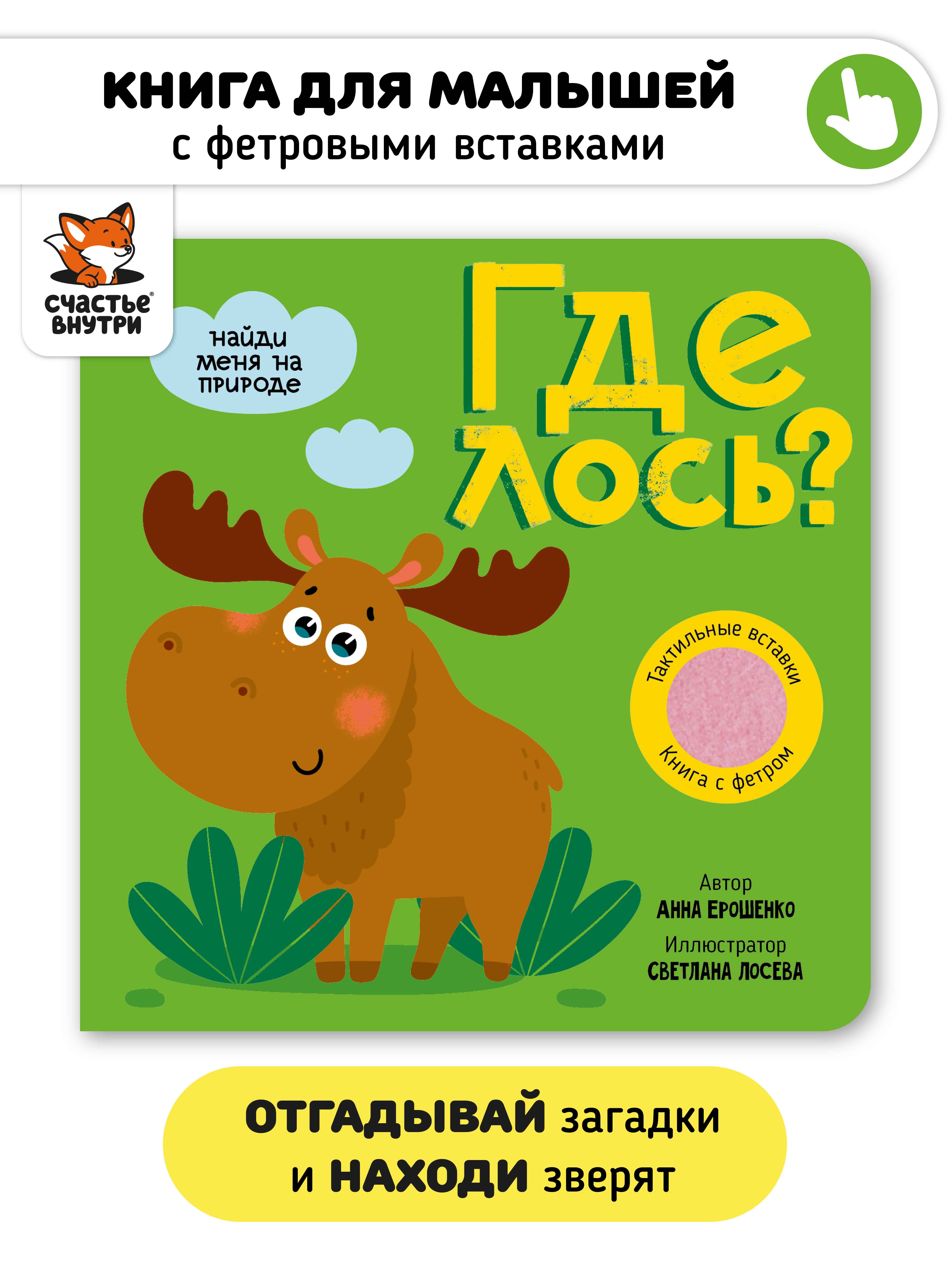 Тактильная книга Счастье внутри с окошками из мягкого фетра «Где Лось» - фото 1