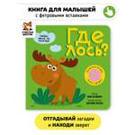 Тактильная книга Счастье внутри с окошками из мягкого фетра «Где Лось»