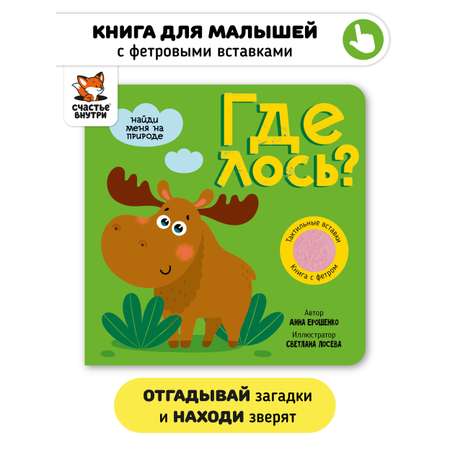 Тактильная книга Счастье внутри с окошками из мягкого фетра «Где Лось»