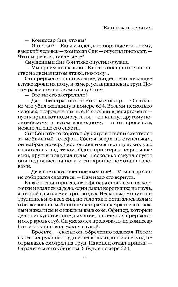 Книга Эксмо Клинок молчания - фото 8