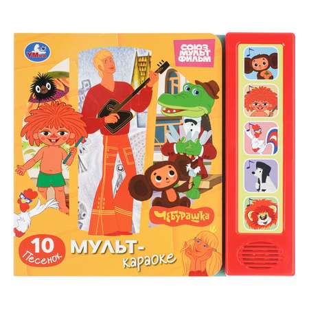Книга УМка Союзмультфильм Мульт-караоке