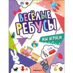 Книга МОЗАИКА kids Весёлые ребусы Мы играем