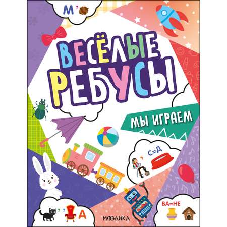 Книга МОЗАИКА kids Весёлые ребусы Мы играем