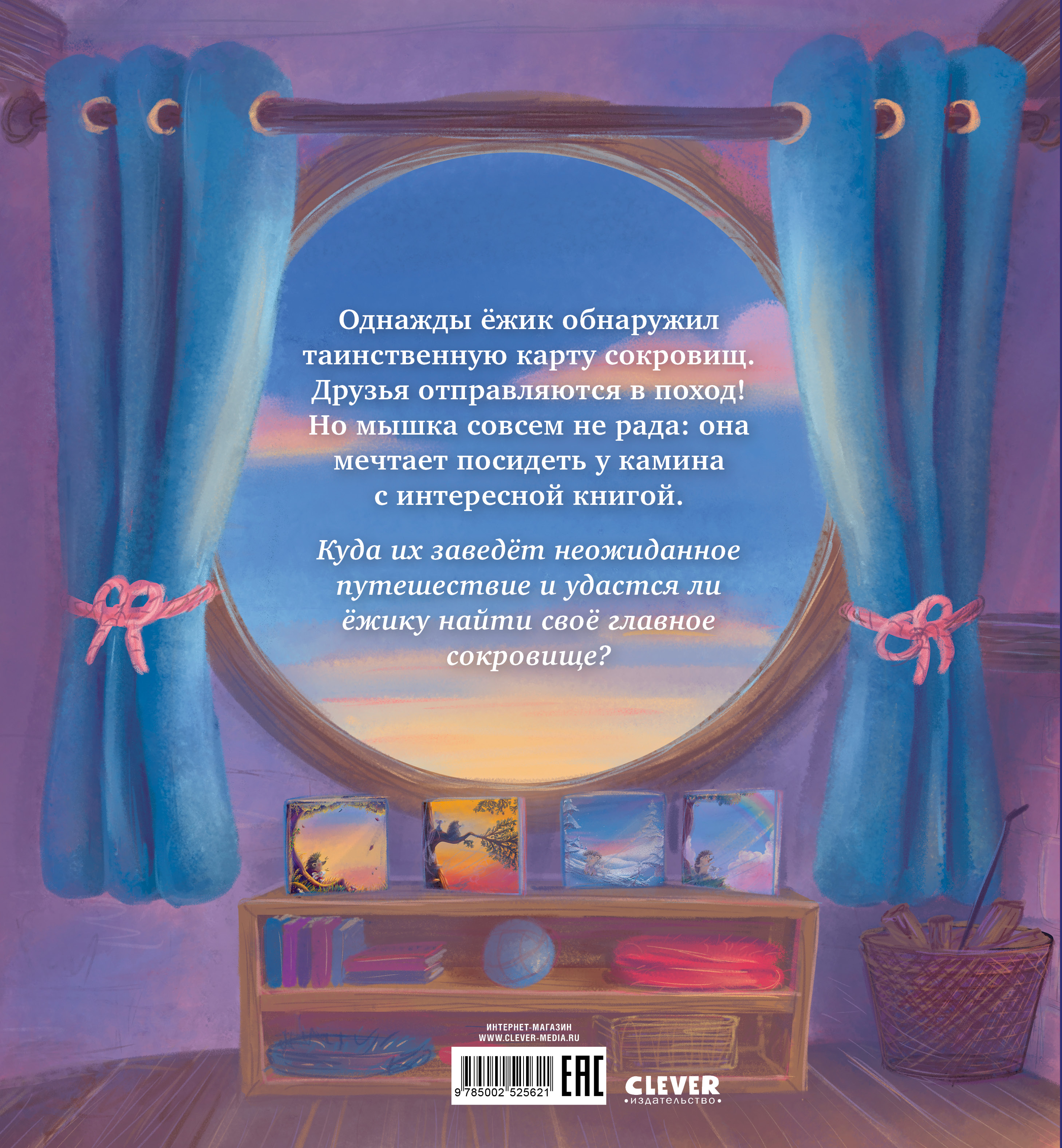 Лесные сказки Clever Ты мое сокровище/Маурик - фото 7