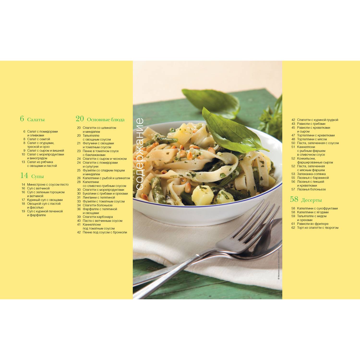 Книга Харвест Самая вкусная паста. 50 аппетитных идей - фото 2