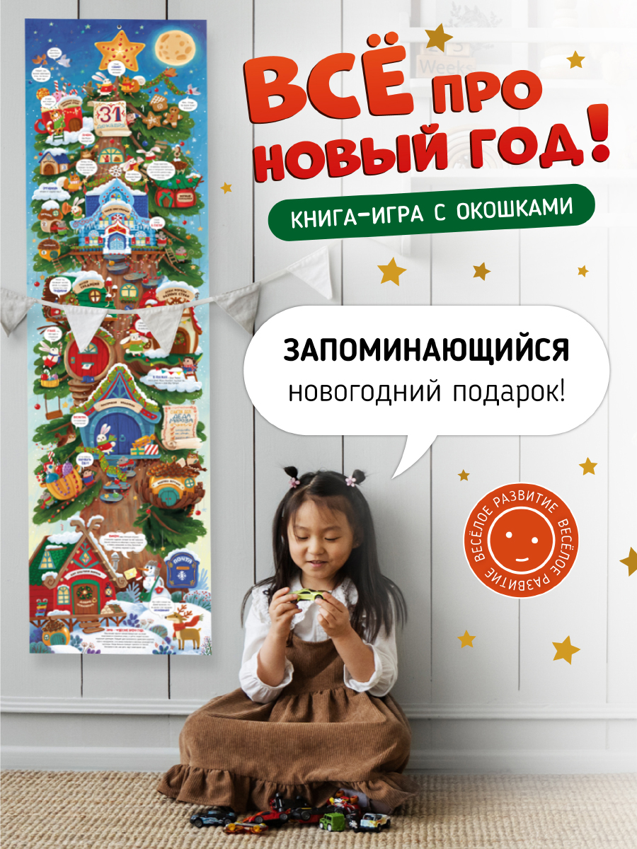 Книга с окошками Раскладушка Счастье внутри Все про новый год - фото 2
