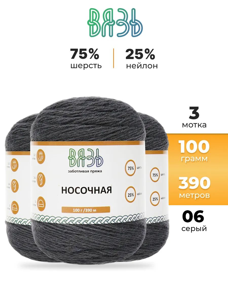 Пряжа ВЯЗЬ для вязания Носочная практичная теплая 100 гр 390 м 3 мотка 06 серый - фото 1