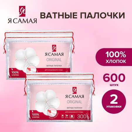 Ватные палочки Я Самая 2 упак. 300 шт.