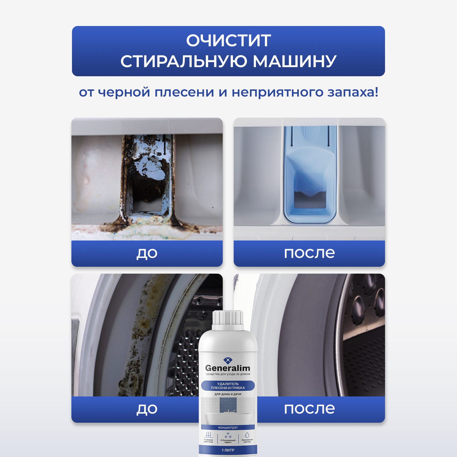 Средство от плесени Generalim для дома и дачи 1 л - фото 5