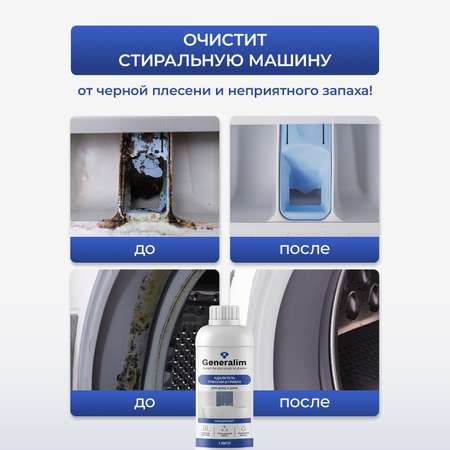 Средство от плесени Generalim для дома и дачи 1 л