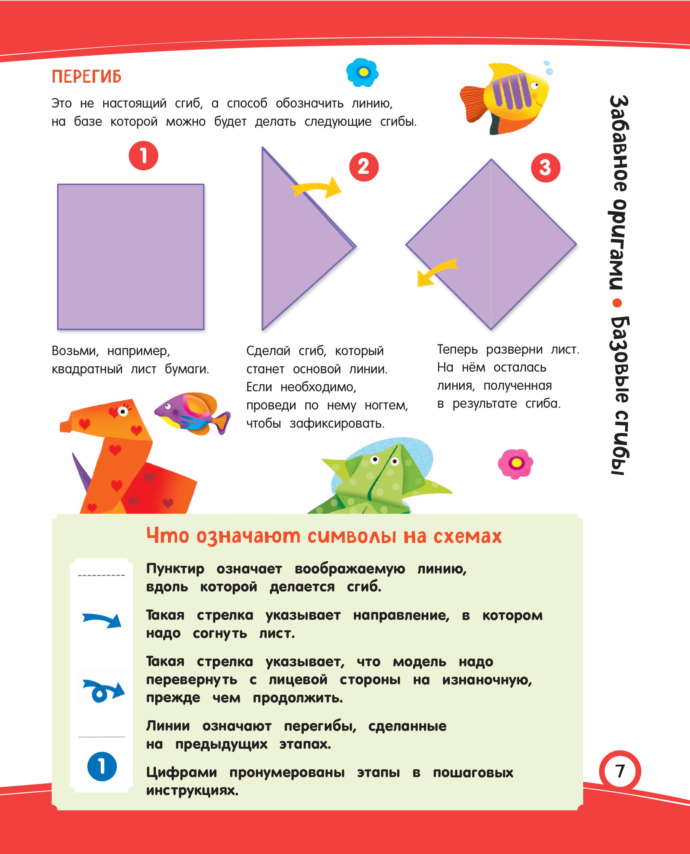 Книга Эксмо Забавное оригами. 80 идей от стрекозы до парохода - фото 5