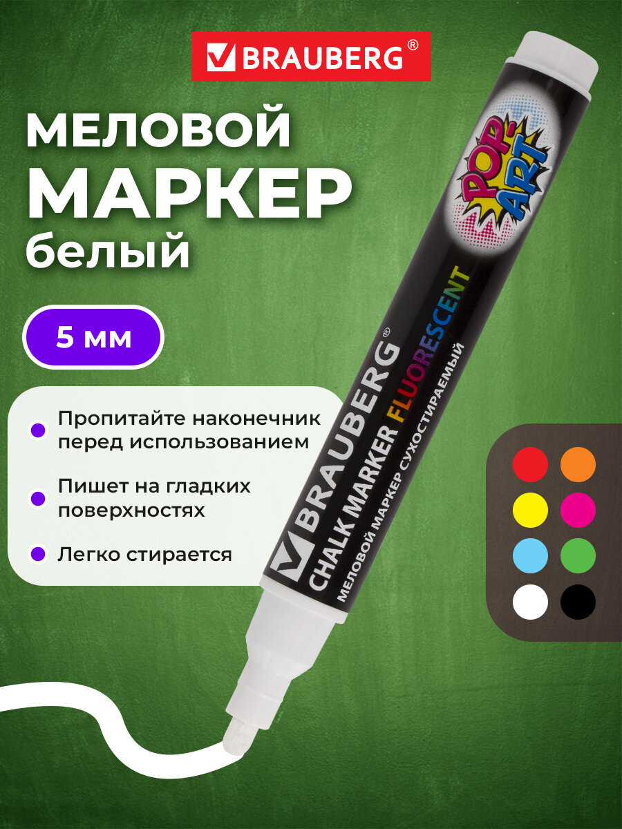 Маркеры Brauberg меловые 1 шт. - фото 1