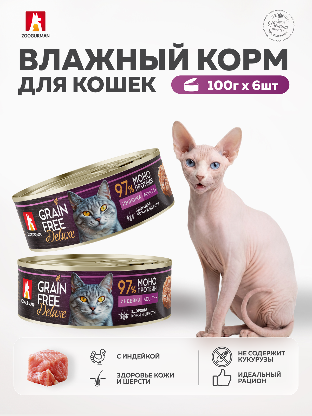 Влажный корм для кошек Зоогурман Индейка 100г х 6шт - фото 3