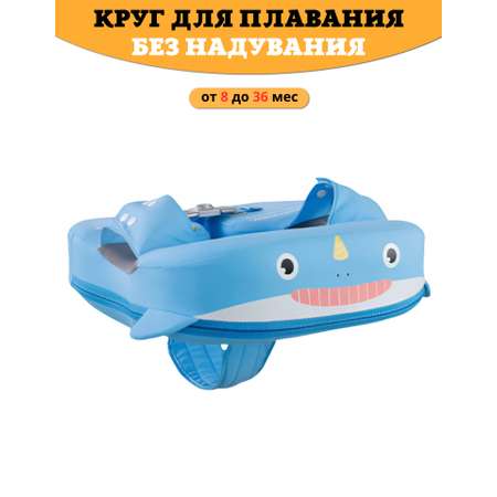 Круг для плавания детский Newone с трусами 8-36 месяца. Ненадувной круг для плавания для малышей