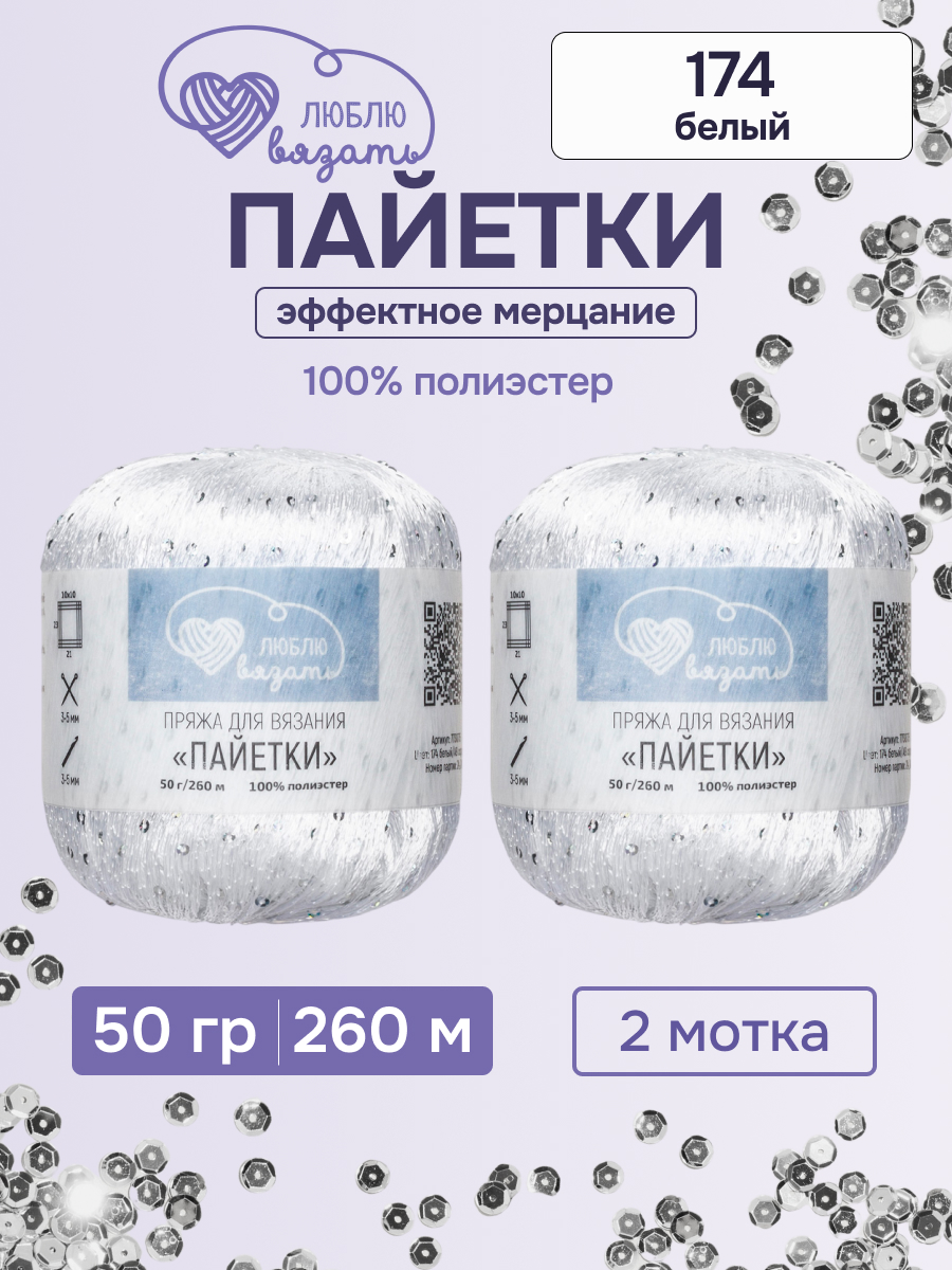 Пряжа с пайетками Люблю Вязать 50г 260м 2шт - фото 1