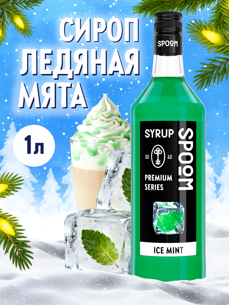 Сироп SPOOM Ледяная мята 1 л для кофе коктейлей и десертов - фото 1