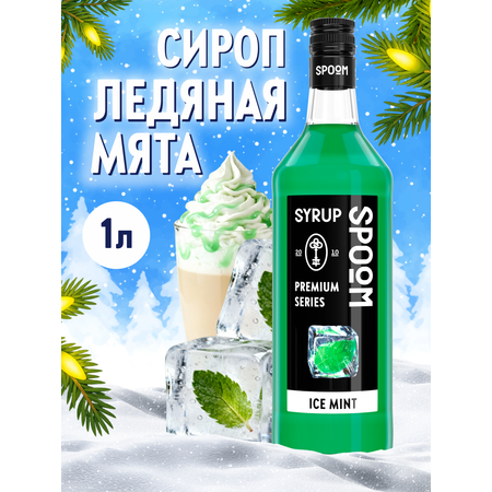 Сироп SPOOM Ледяная мята 1 л для кофе коктейлей и десертов