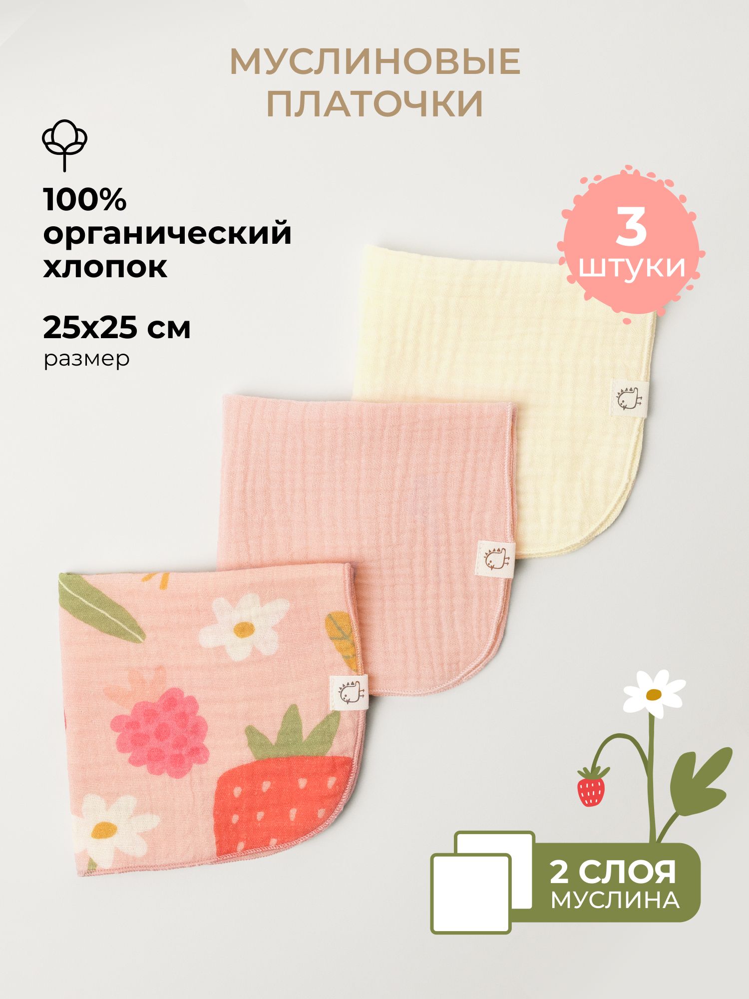 Платок BUBA KIDS Ягодная поляна/Пудра/Сливочный муслин 3 шт. - фото 1