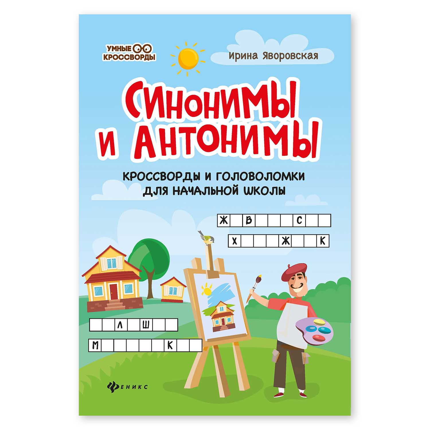 Книга ТД Феникс Синонимы и антонимы. Кроссворды и головоломки для начальной школы - фото 1