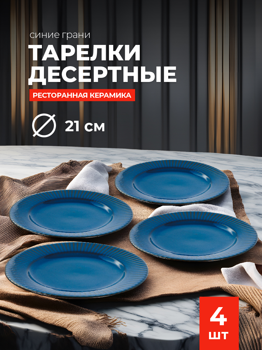Набор тарелок Синие Грани Керамические 21 см 4 шт - фото 1