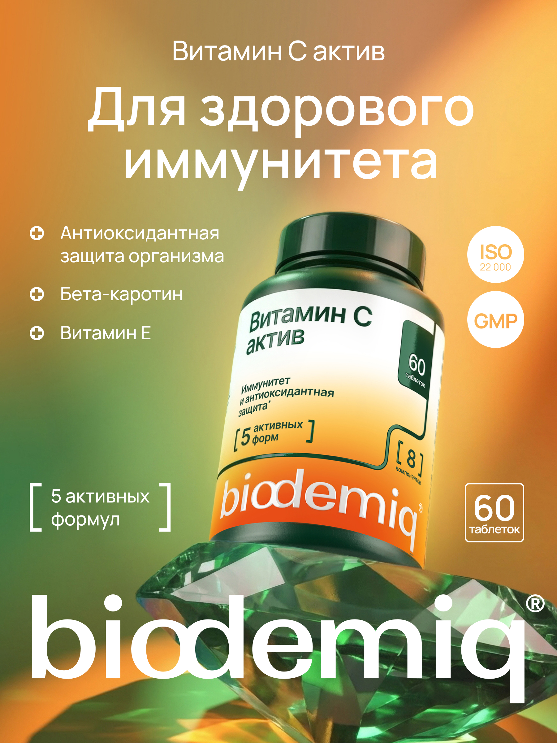 Витамин С biodemiq 5 актив форм - фото 1