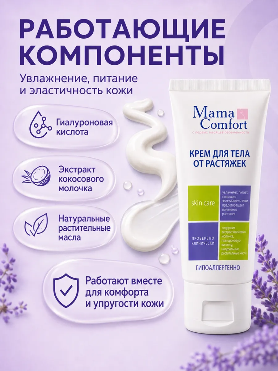 Крем Mama Com.fort от растяжек для беременных 100 мл 1 шт. - фото 4