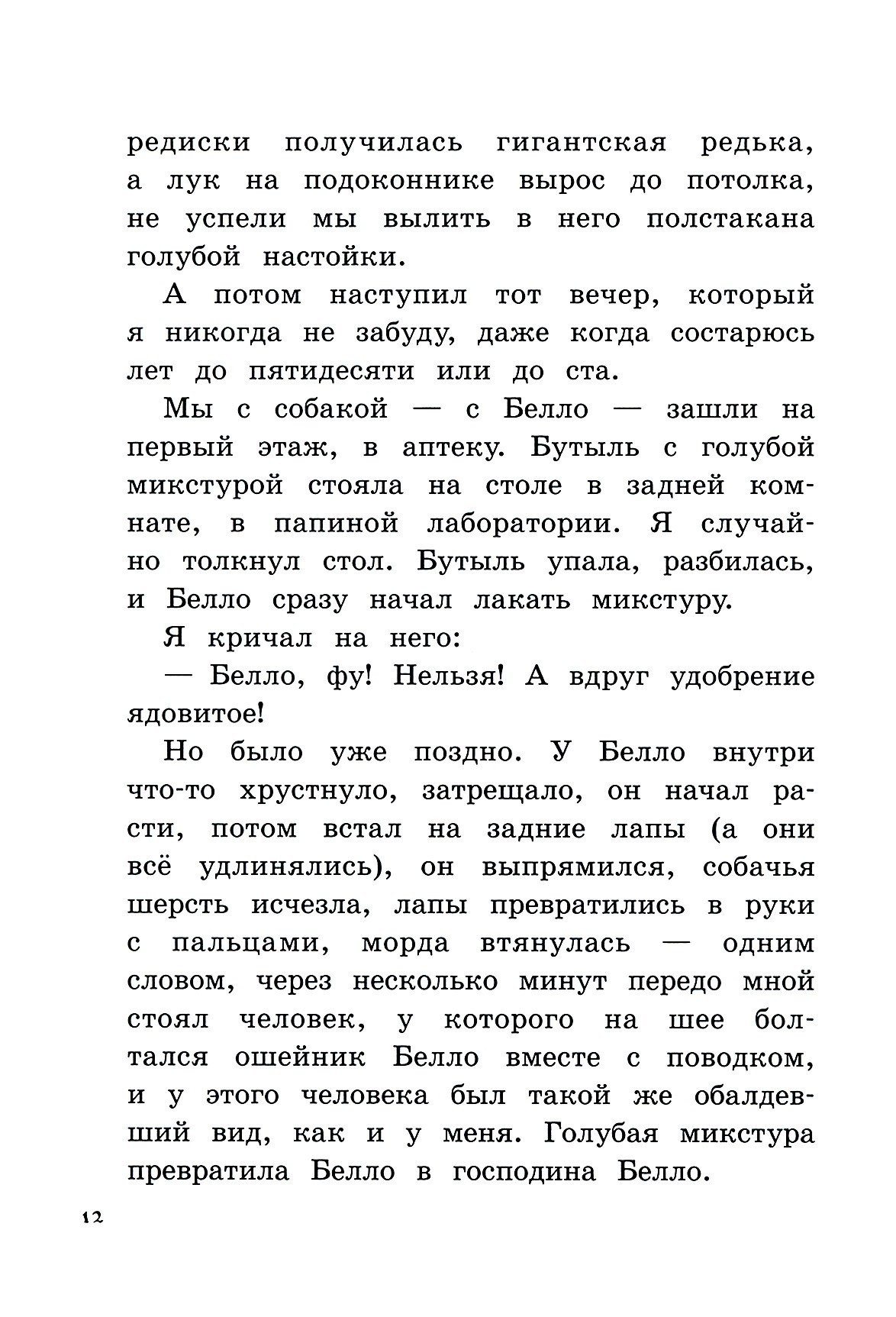 Книга Лабиринт Новости о господине Белло - фото 7