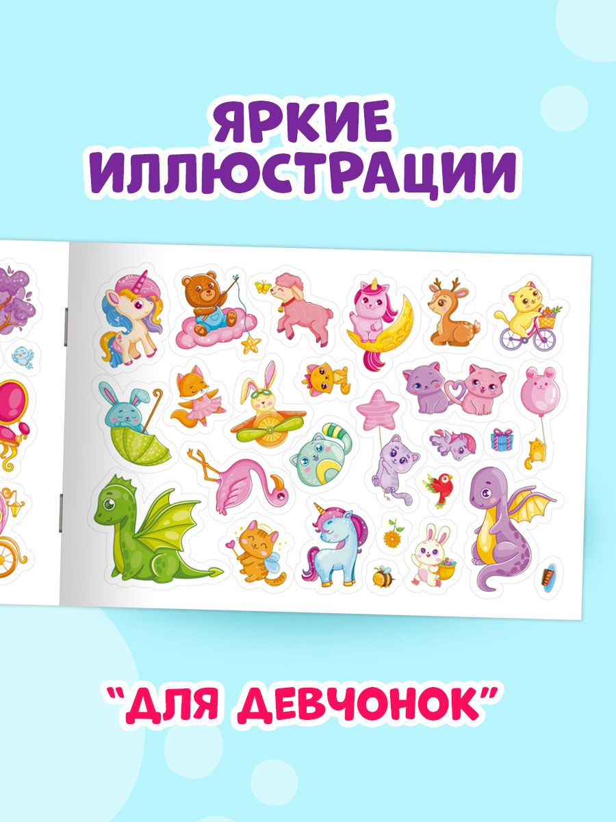 Книжка Проф-Пресс 101 наклейка. Набор из 2 шт. по 12 стр. Для девчонок+пушистые сорванцы - фото 6
