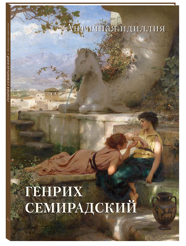 Книга Белый город Генрих Семирадский Античная идиллия - фото 1