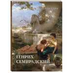 Книга Белый город Генрих Семирадский Античная идиллия