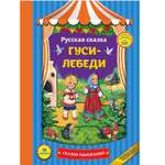 Сказки Эксмо Гуси-лебеди панорамки иллюстрации Здорновой Екатерины