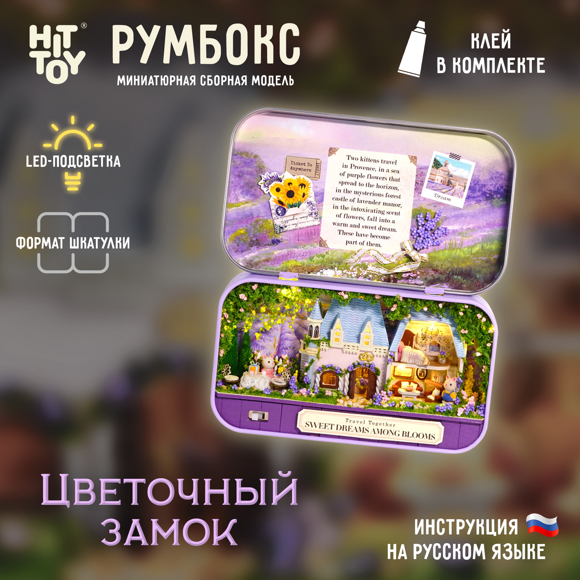 Интерьерный конструктор HitToy Румбокс Цветочный замок в мини-шкатулке 4010 - фото 1