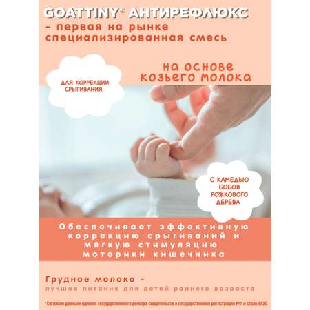 Смесь молочная Goattiny Антирефлюкс