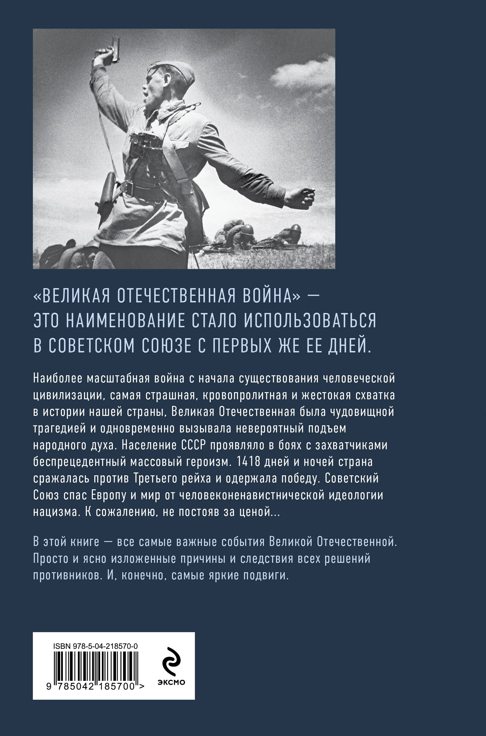 Книга Эксмо Путь к Победе. Великая Отечественная война - фото 4