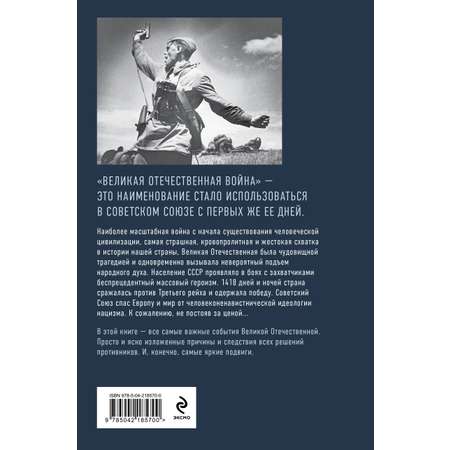 Книга Эксмо Путь к Победе. Великая Отечественная война