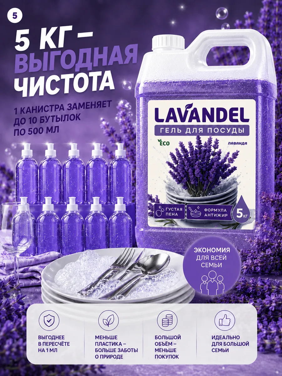 Средство для мытья посуды Lavandel с ароматом Лаванда 5000 мл - фото 5