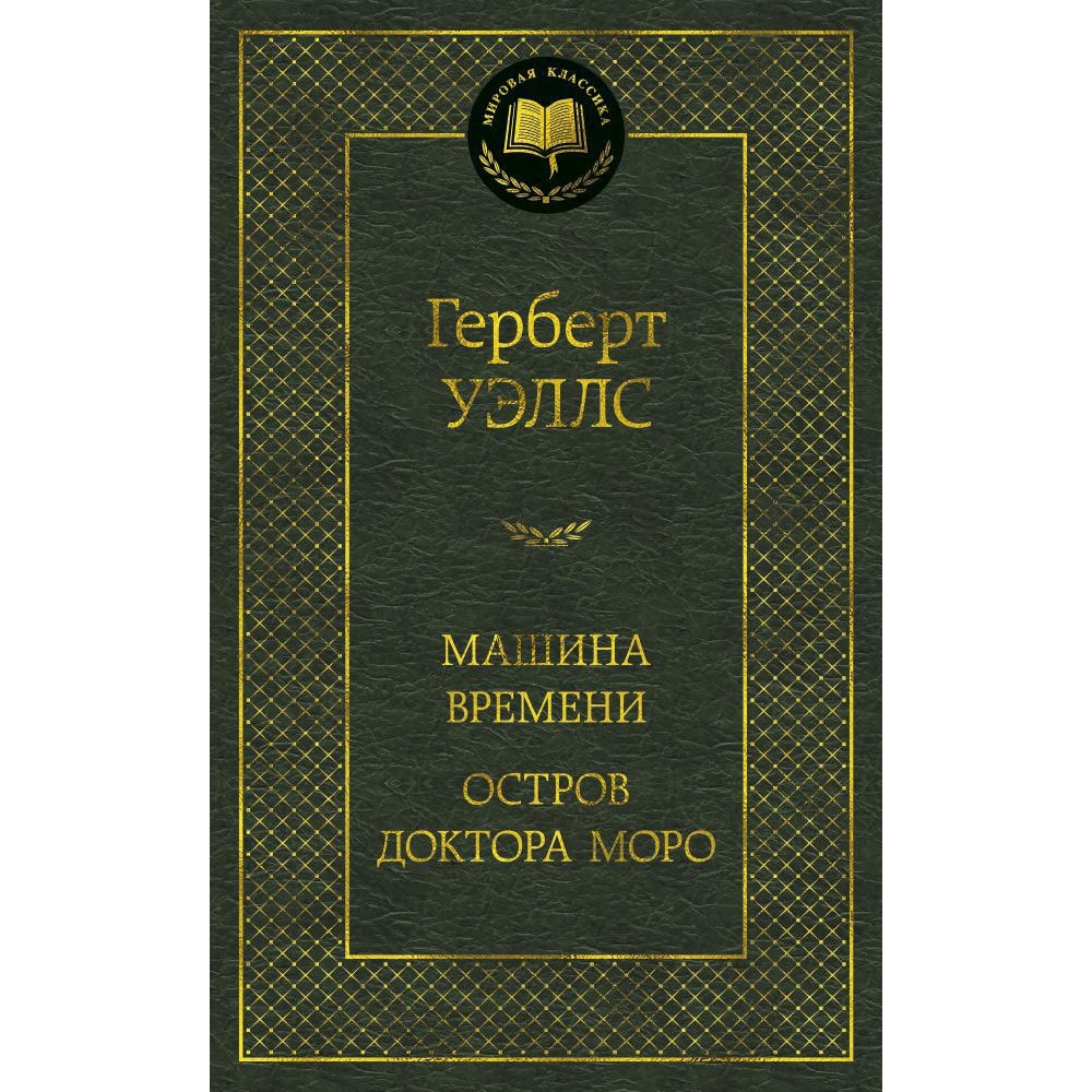 Книга АЗБУКА Машина Времени. Остров доктора Моро - фото 1