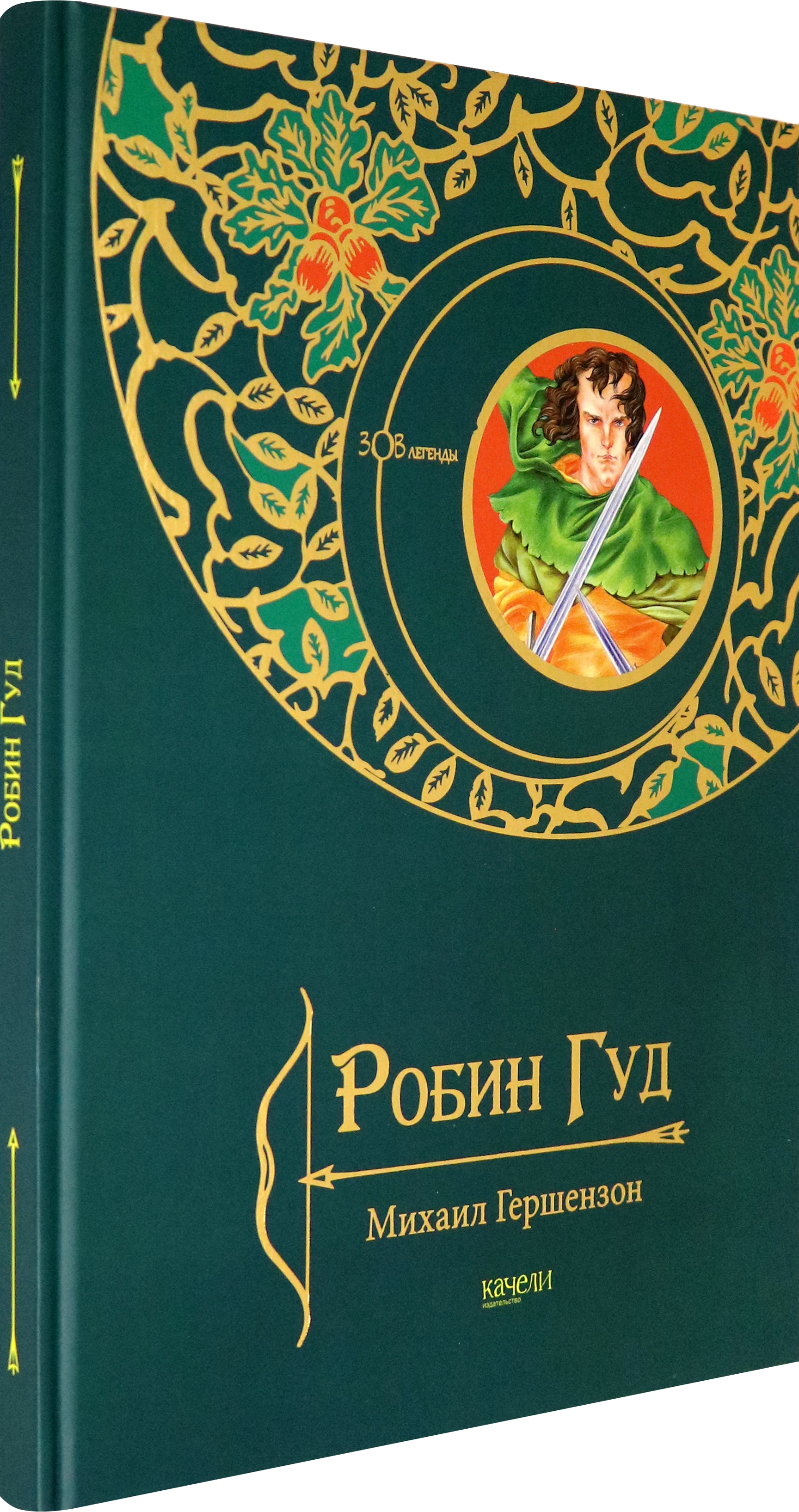 Книга Качели Робин Гуд - фото 2