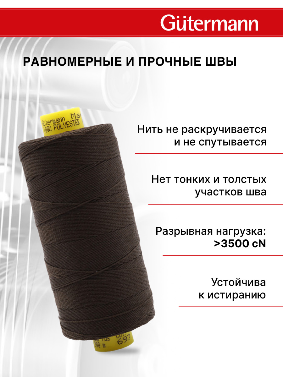 Нитки для шитья и декоративных швов Mara Guttermann 300м цвет 697 - фото 4