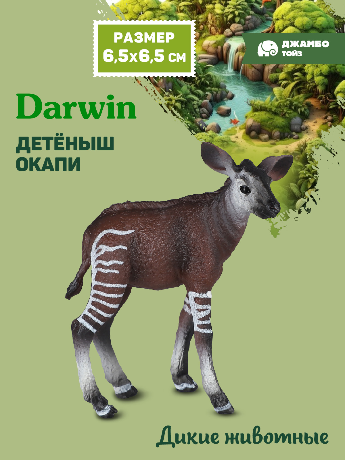 Фигурка DARWIN Дикие животные Детёныш окапи - фото 1