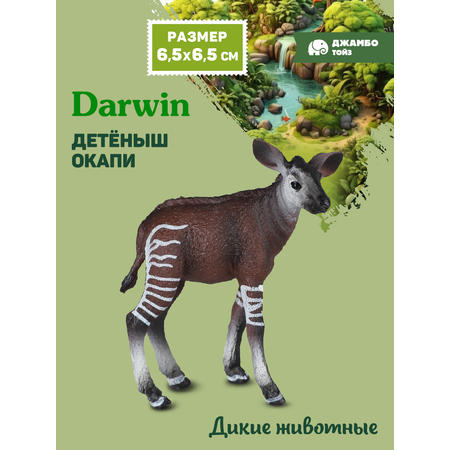 Фигурка DARWIN Дикие животные Детёныш окапи