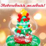 Игрушка WOOW TOYS Заводная новогодняя ёлка